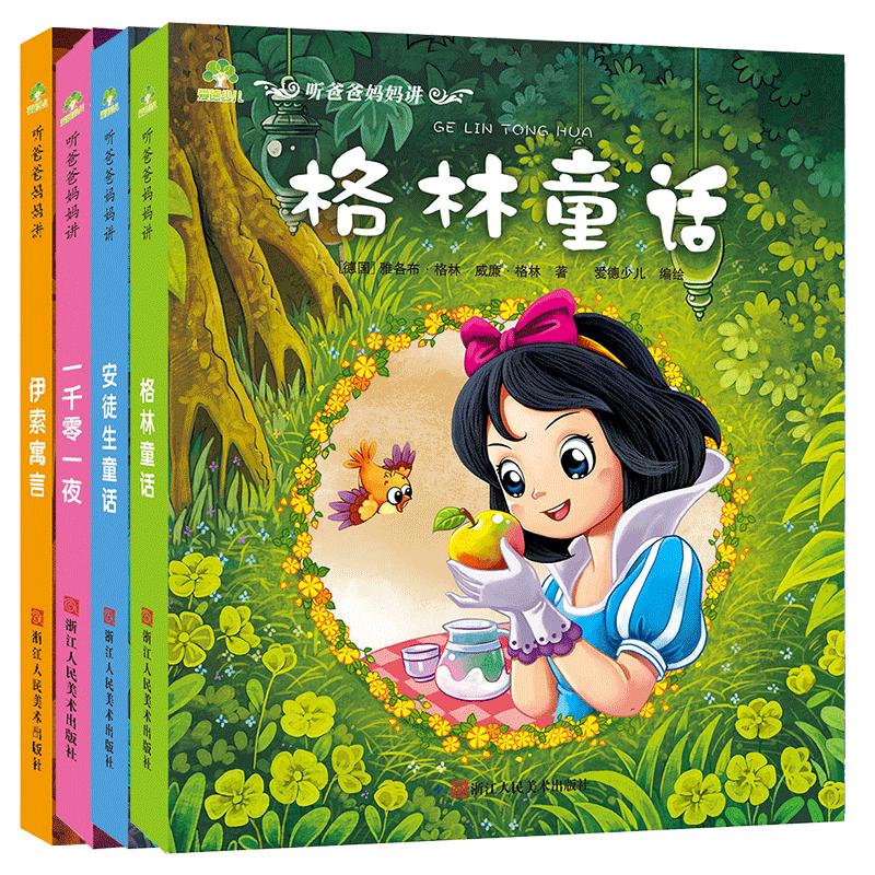 儿童睡前故事书3-12岁幼儿园漫画书爱德少儿格林童话一千零一夜安徒生