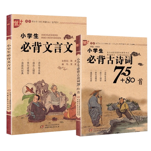 2018新版小学生必背古诗词75+80首+文言文全套 小学语文古诗大全集全古文一1二2三3四4五5六6年级古诗文70必备新课标诵读必读小书