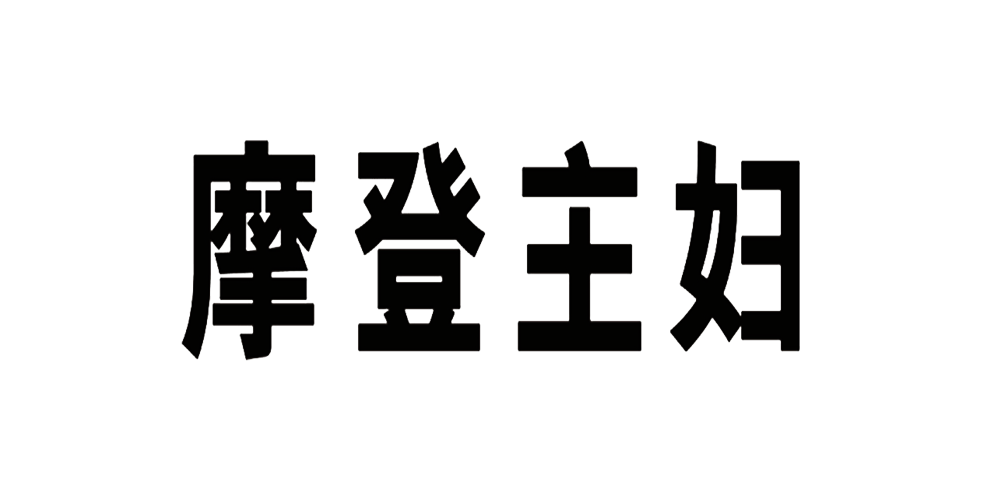 摩登主妇