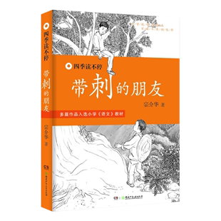 带刺的朋友三年级书正版包邮单本 四季读不停丛书宗介华全套 儿童文学老师推荐课外读物6-8-12岁小学生四五六三年级课外书阅读书籍