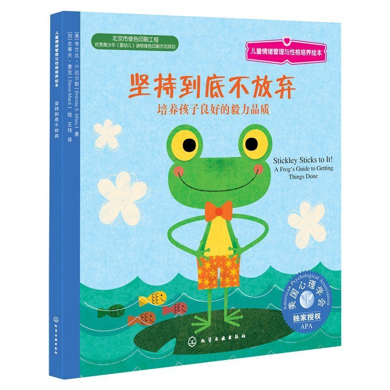 不放弃:培养孩子良好的毅力品质 0-3-6-8-10岁幼儿童心理学绘本图画