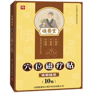祖医堂小儿童平喘磁疗贴急慢性支气管气哮喘咳嗽痰喘息旗舰店正品 券