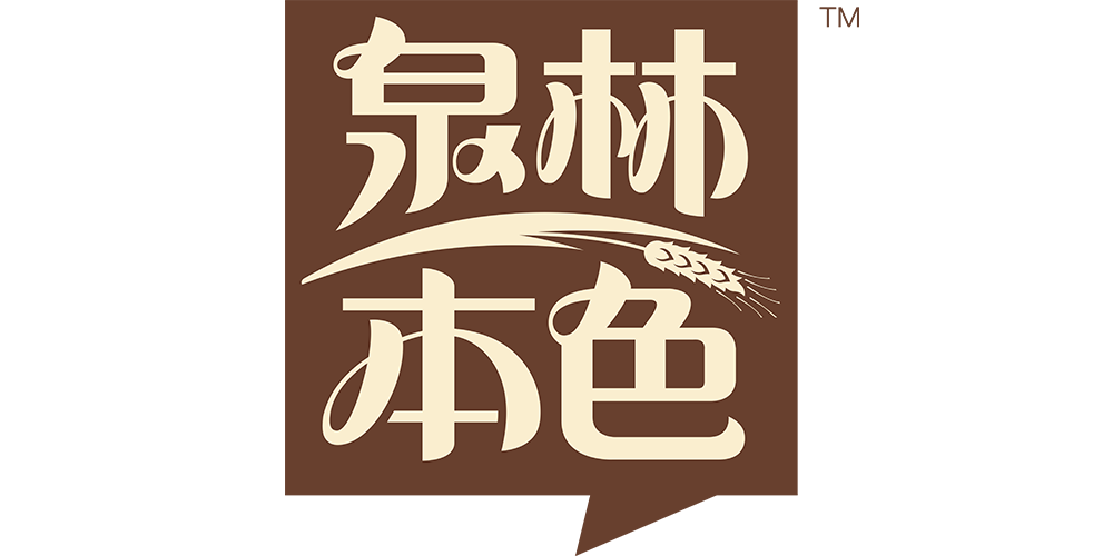 泉林本色