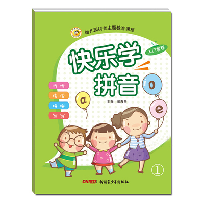 快乐学拼音轻松学拼音轻松学拼音(1) 小学学前幼儿园拼音教材书籍