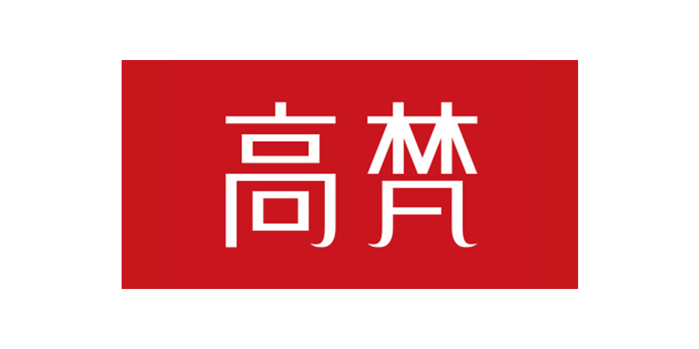 高梵