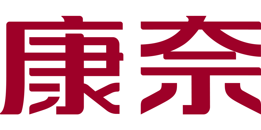 康奈