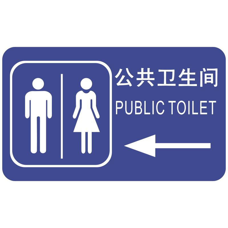 亚克力厕所指示牌标识牌定公厕公共卫生间洗手间标志牌 原价40元 现价