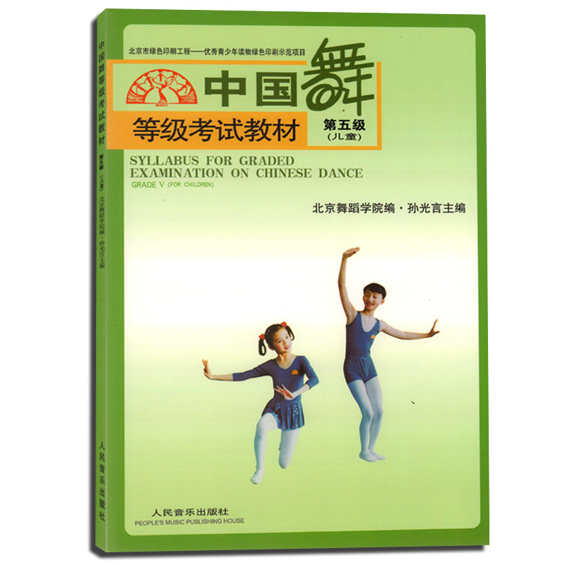 人民音乐出版社 舞蹈训练练习初级入门基础教程 中国舞考级教材书籍