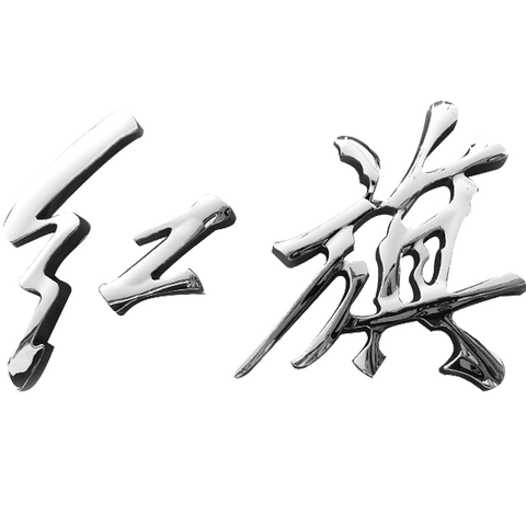 奔腾红旗字标贴b30b50b90x40x80盛世h7奔腾t77改装红旗车标装饰贴