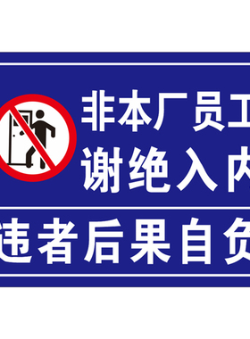 本厂员工谢绝入内安全标识牌标志