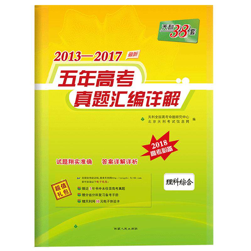 天利38套理综2022新版全国卷高考真题理科综合五年高考真题汇编详解