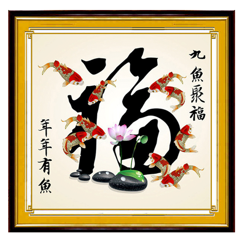 钻石画九鱼图福字钻石绣满钻客厅卧室挂画点钻十字绣鱼福图贴圆钻