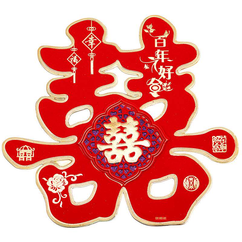 婚庆用品大全创意婚房装饰布置婚礼喜子喜字贴纸结婚门贴大门双喜