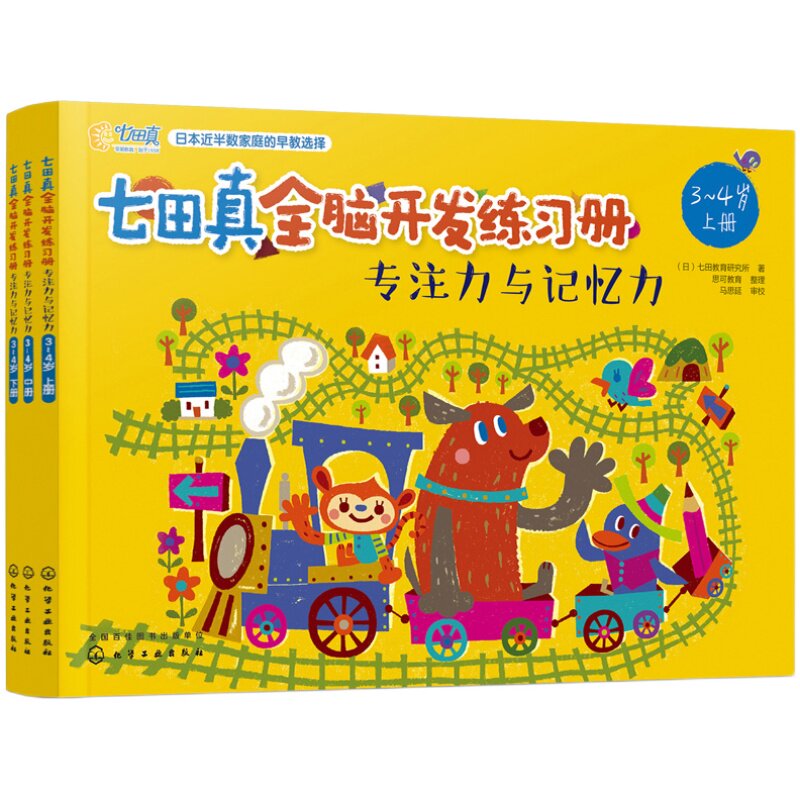 七田真全脑开发练习册全套6册3-4岁 数学与逻辑思维 专注力记忆力训练