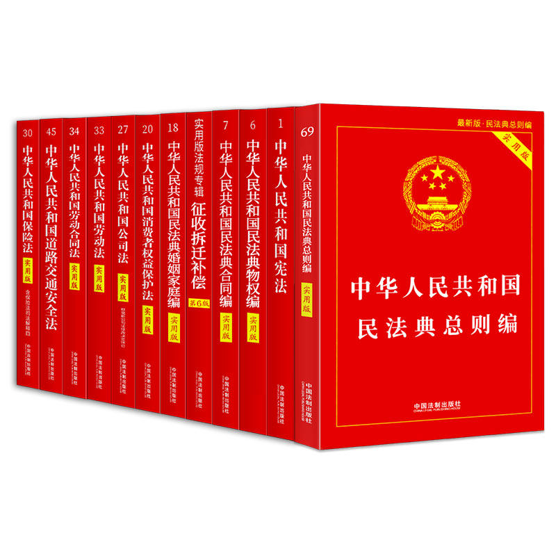 正版法律书籍全套法规大全民法典总则2021最新版合同法劳动法2020宪法