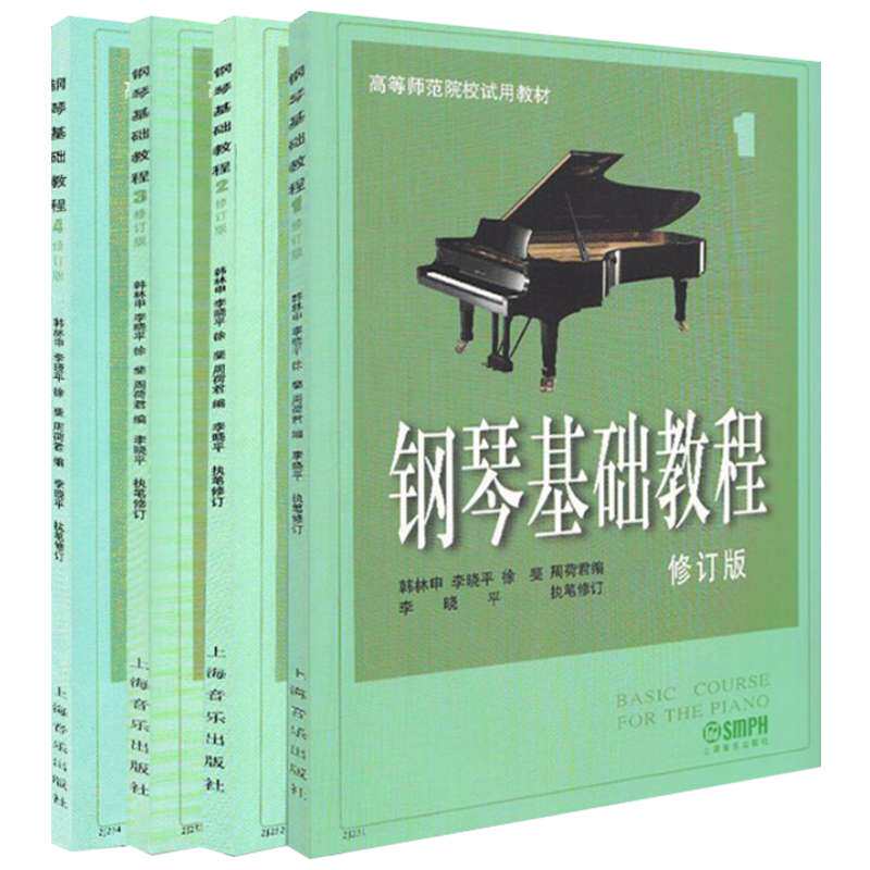 钢琴基础教程1-4 修订版 4册套装 韩林申等编 新华书店正版 上海音乐
