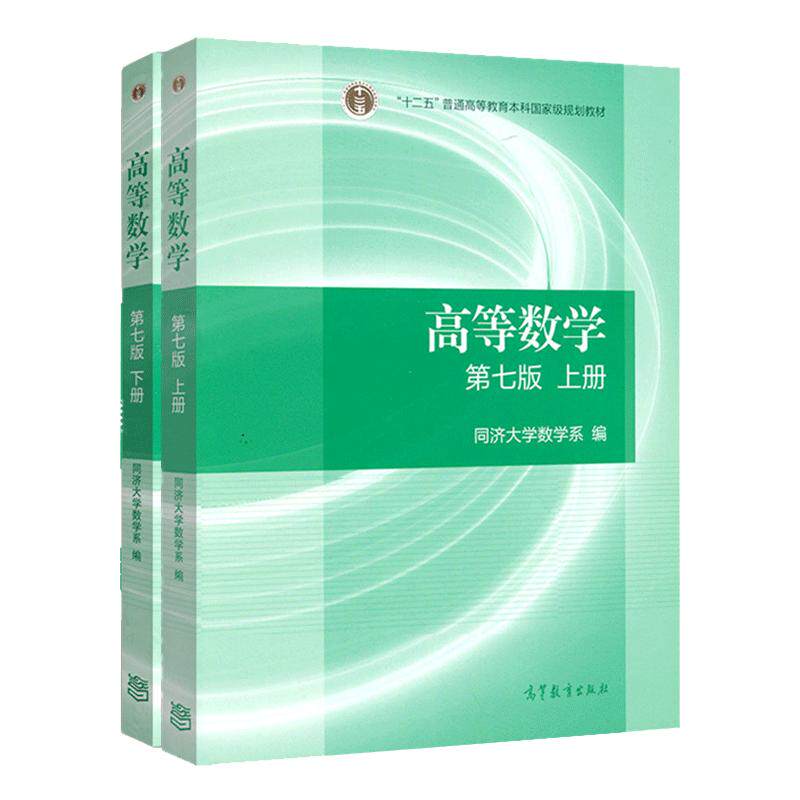 考研教材同济大学数学系考研教材 高数教材教科书张宇李永乐汤家凤