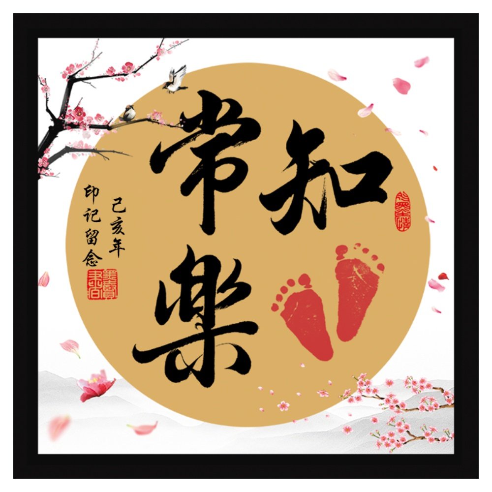 知足常乐字画宝宝脚印脚丫挂画周岁手足情深平安喜乐手足印画纪念