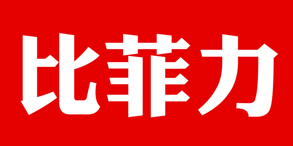比菲力