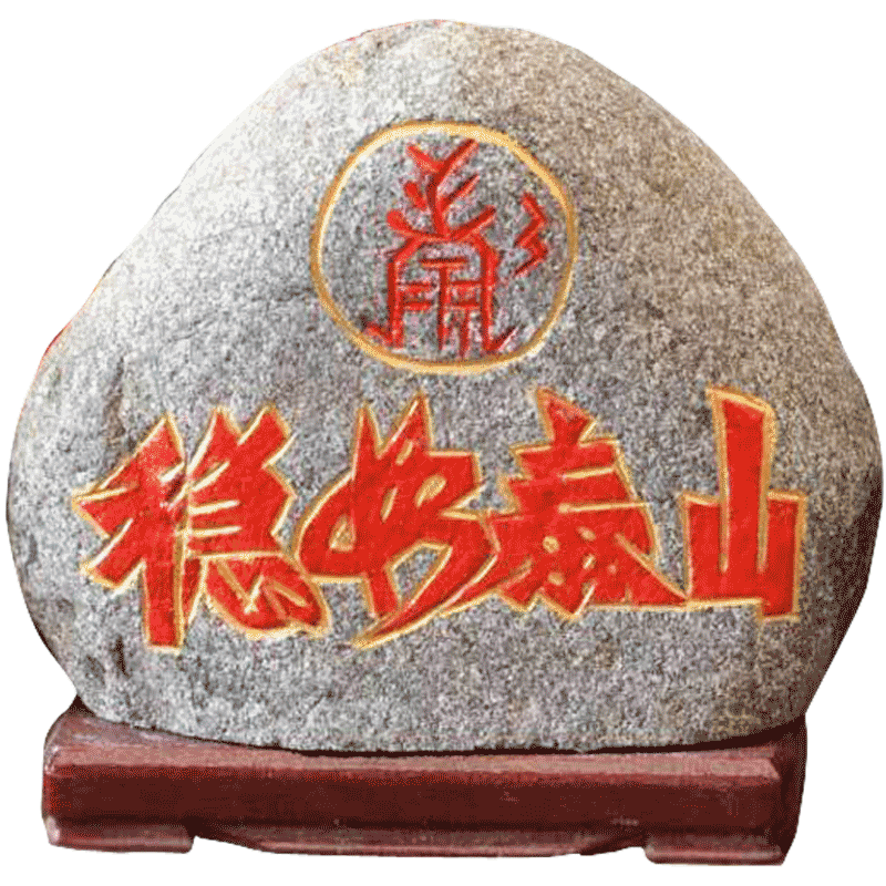 开光 泰山石烫金石敢当 原石雕刻稳如泰山 补角石来运转