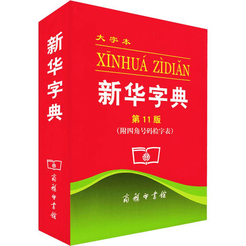 学生实用新华字典第5版最新版正版2021年小学生1-6年级新编多功能辞典