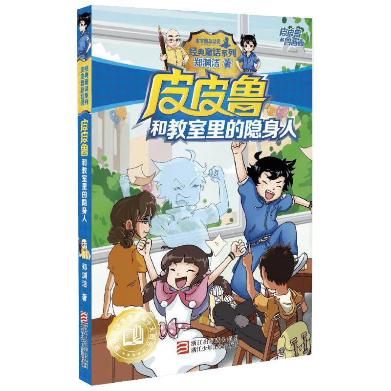 【新华书店】皮皮鲁和鲁西西:皮皮鲁和教室里的隐身人 郑渊洁 少儿