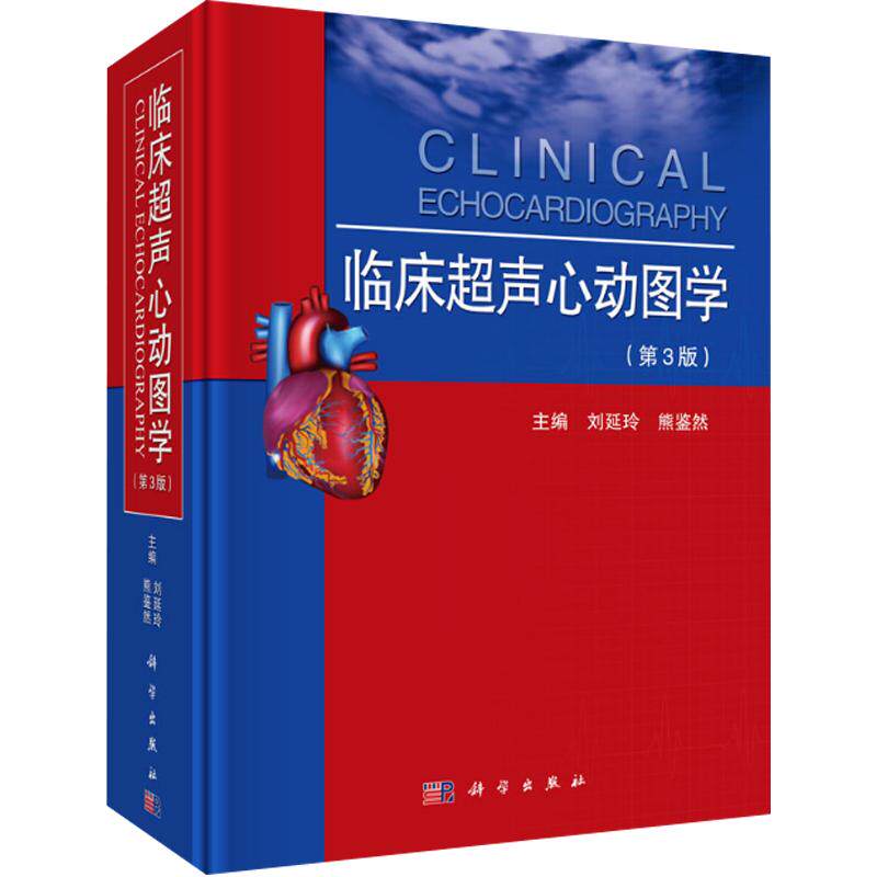 4版刘延玲熊鉴然超声医学影像书籍教程教材心血管疾病诊疗临床心脏病