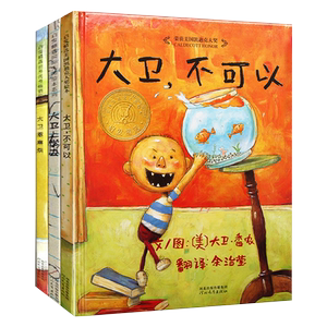 大卫不可以绘本系列精装正版大卫上学去大卫惹麻烦全套3册婴幼儿早教启蒙故事图书籍0-2-8周岁幼儿园睡前 儿童宝宝故事书绘本3-6岁