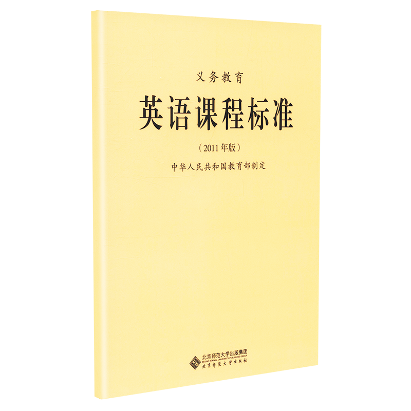 新课标 义务教育 英语课程标准 2011年版 中华人民共和国教育部制定