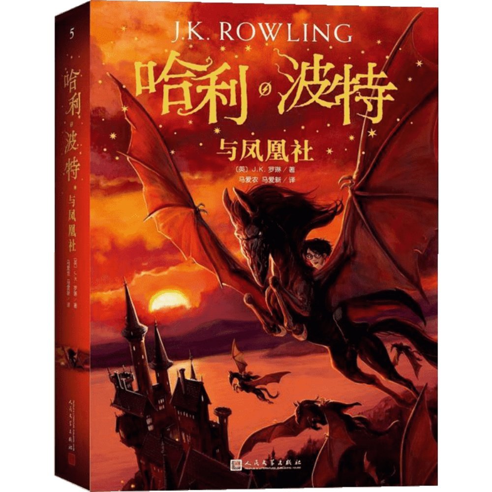 哈利波特与凤凰社书第5五部珍藏纪念版中文原版哈里系列书jk罗琳 6-9