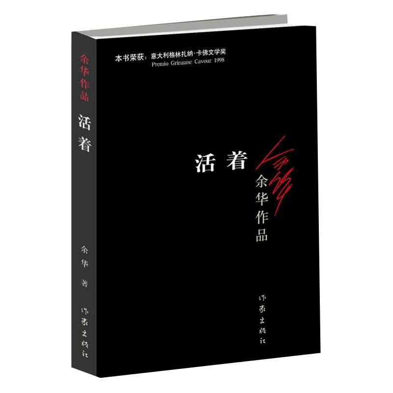 【当当网 正版书籍】活着 新版余华作品 畅销中国近现代小说 张艺谋