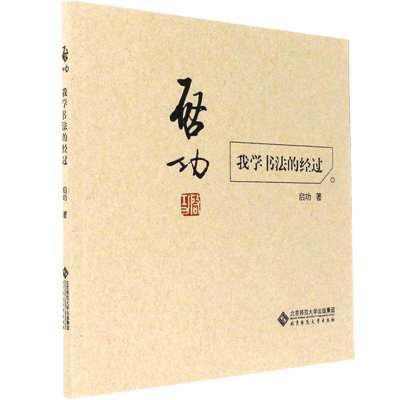 自传启功书法作品真迹书法字画硬笔毛笔技法论书法理论书籍教材教程
