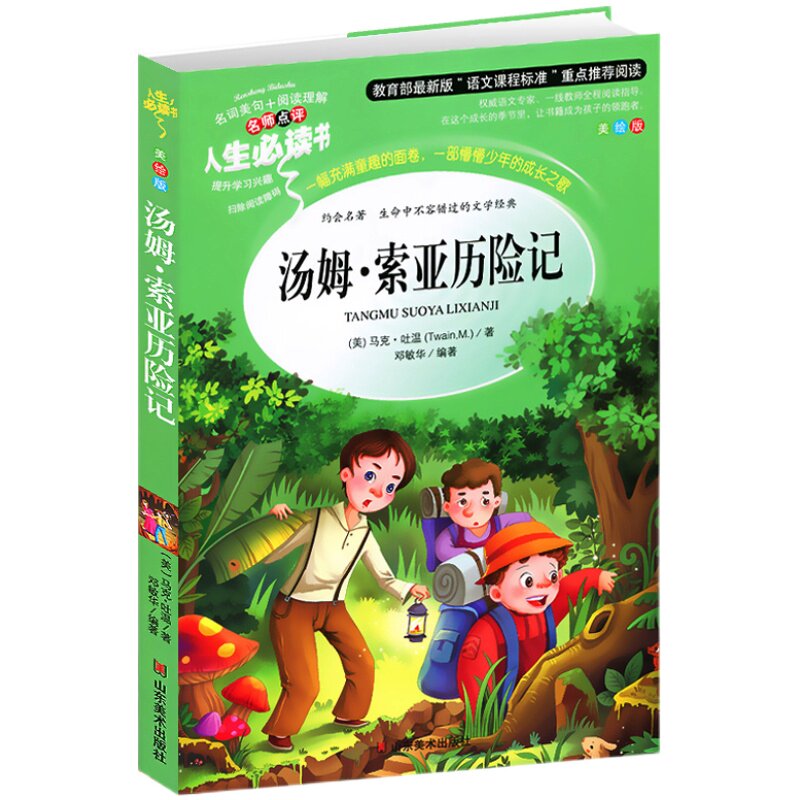 汤姆索亚历险记正版 原著小学版课外阅读书籍三四五六年级下册必读