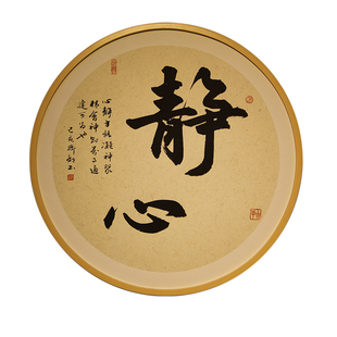 静心茶室挂画手写书法字画中式客厅壁画办公室装饰画书房画免打孔 券