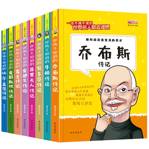 名人传记全套8册四五六三年级课外书必读霍金青少年小学生版课外阅读书籍儿童文学6-9-12-15周岁看的中外历史故事班主任推荐