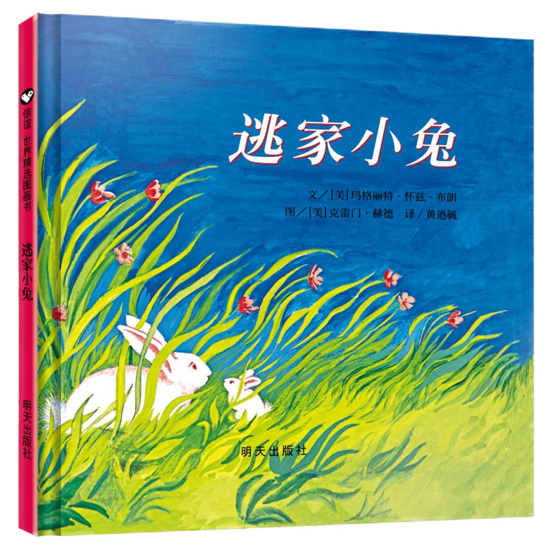 逃家小兔绘本 信谊世界图画书 赫德绘 少儿卡通动漫图画书 儿童故事书