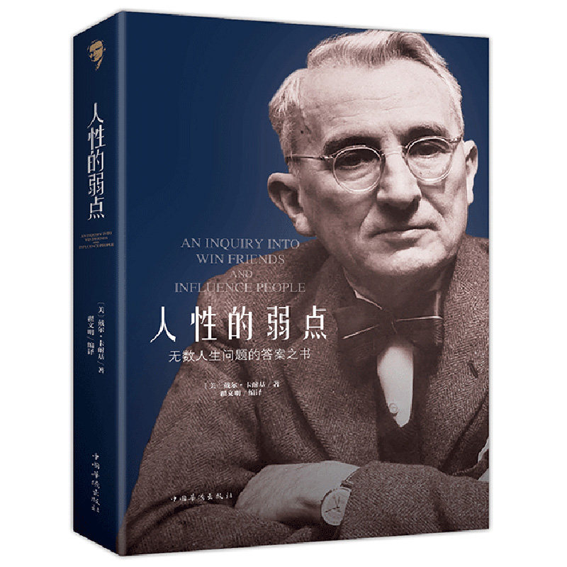 人性的弱点卡耐基正版 全集单本 无数人生问题的答案之书 成功经管