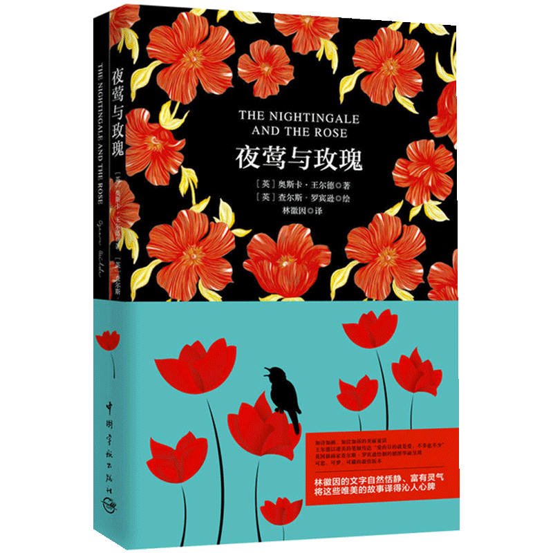【当当网 正版书籍】夜莺与玫瑰 软精装 珍藏版 奥斯卡·王尔德 著