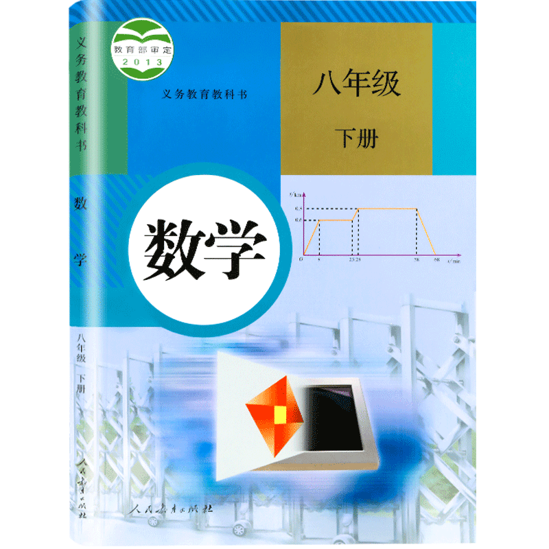 书人教版课本教材教科书初二下册数学书人民教育出版社8下数学下学期