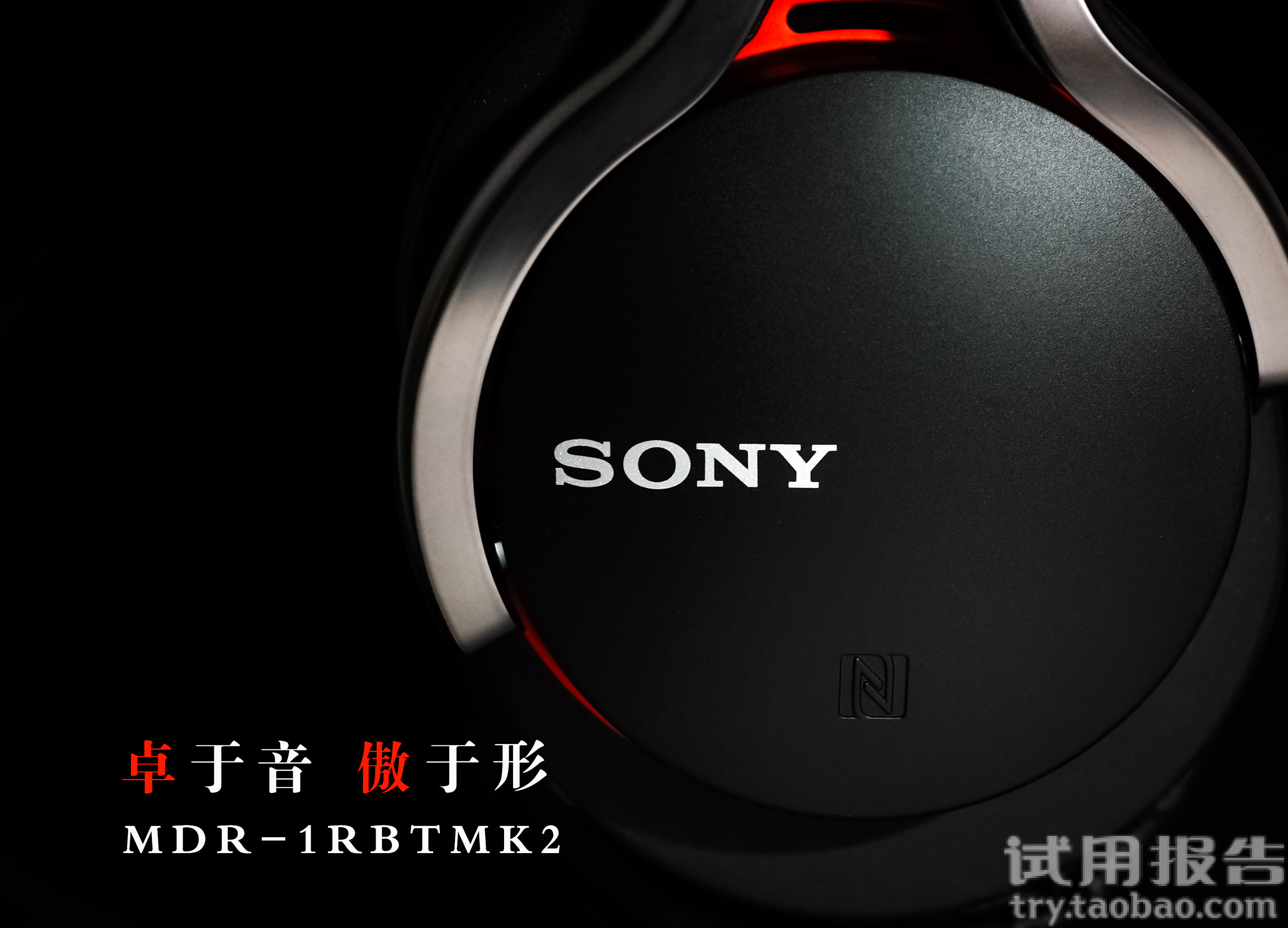 试用产品:索尼 mdr-1rbtmk2无线蓝牙头戴耳机 发烧hifi运动立体声耳机