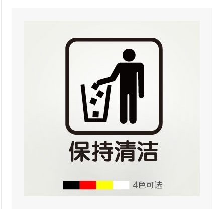 保持清洁 公共场所 玻璃橱窗贴 墙贴 店铺 标志贴纸 垃圾桶标识贴