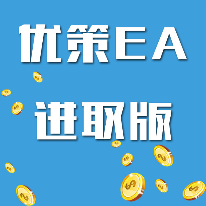 优策EA进取版/EA软件/自动化交易系统/外汇自动化交易/E...