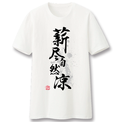 漫趣表情包薪尽自然凉动漫周边t恤