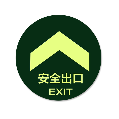 消防标识指示牌荧光安全出口直行箭头夜光紧急通道耐磨地贴墙贴自发光