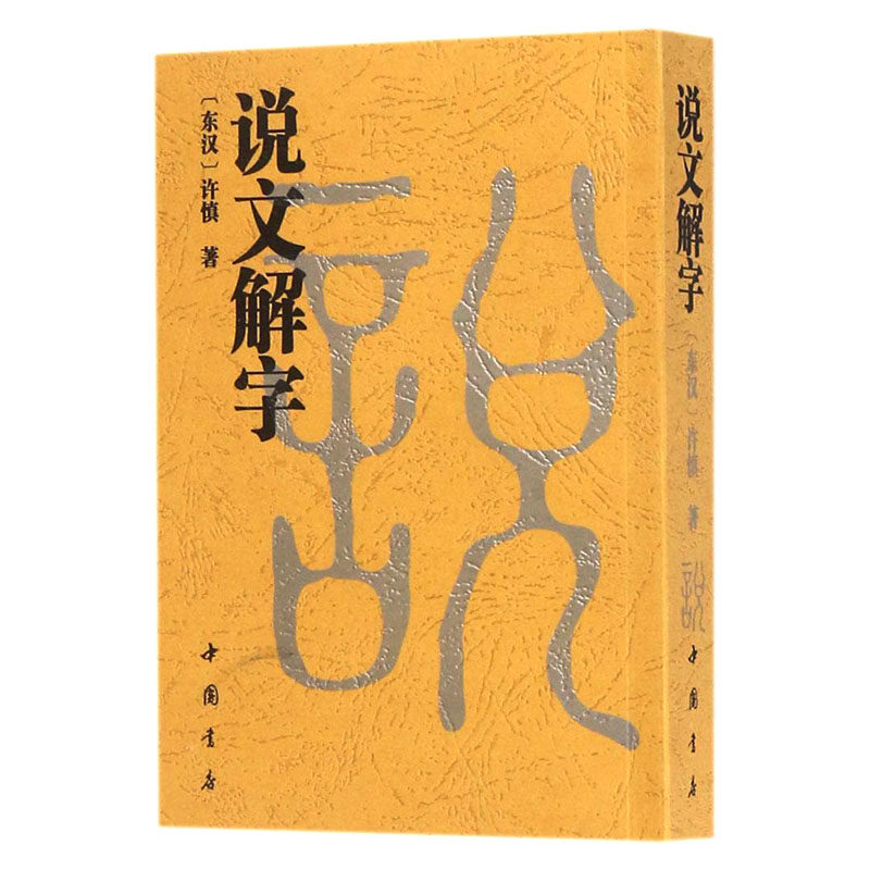 说文解字 许慎著 中国书店 东汉 六书理论 文字解释 文字分析 文字