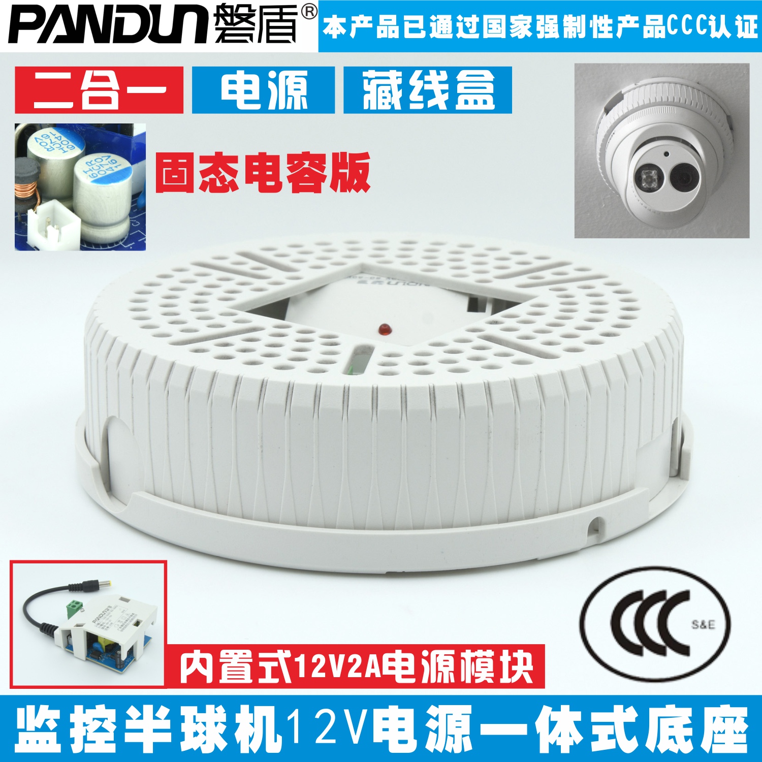 磐盾监控半球摄像机支架底座 12V2A电源一体式二合一藏线盒底座