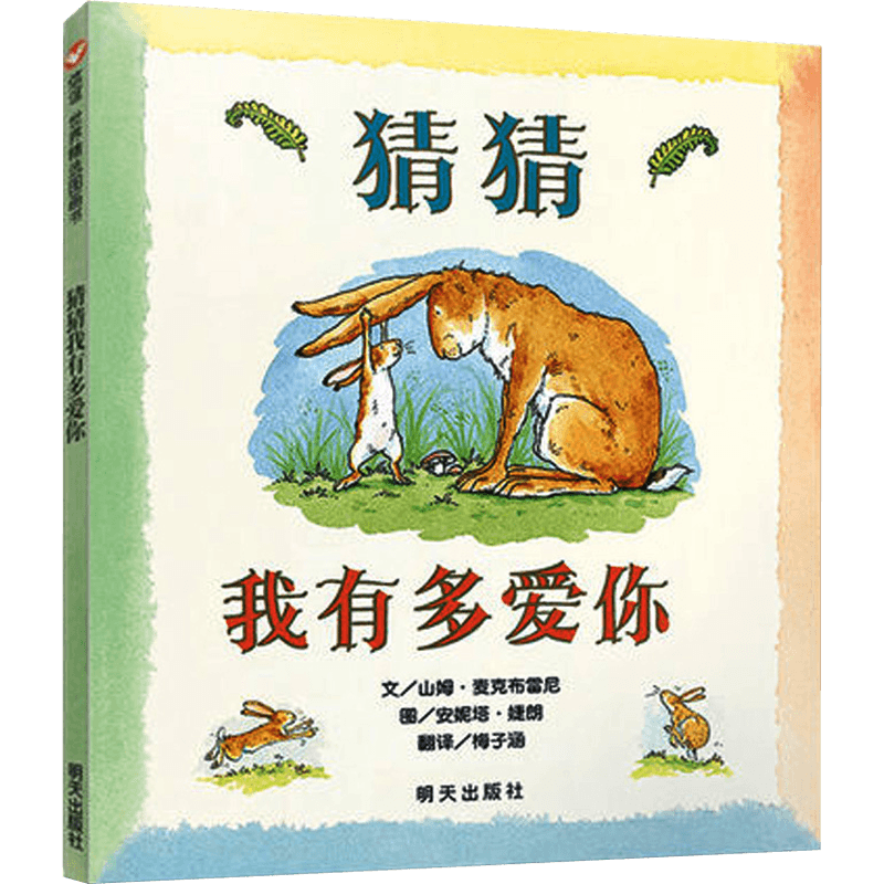 正版 猜猜我有多爱你 硬壳绘本 0-3-4-5-6-8岁儿童硬皮精装故事书