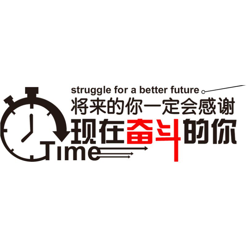 正能量激励志标语文字公司企业文化墙贴纸办公室墙面装饰教室布置