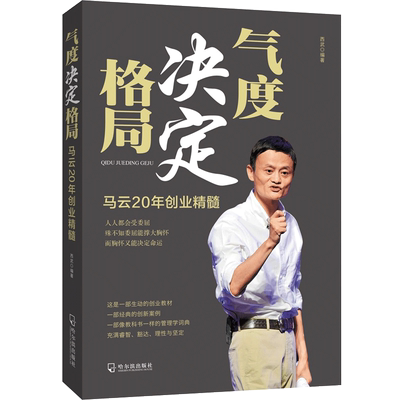 励志书籍 书气度决定格局 马云书籍 书创业励志 人生哲学哲理管理书籍