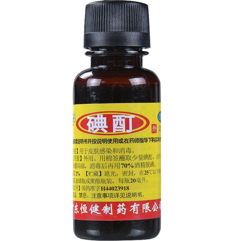 恒健 碘酊 20ml 皮肤消毒液体 消毒水伤口杀菌碘酒医用